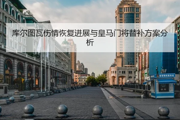 库尔图瓦伤情恢复进展与皇马门将替补方案分析