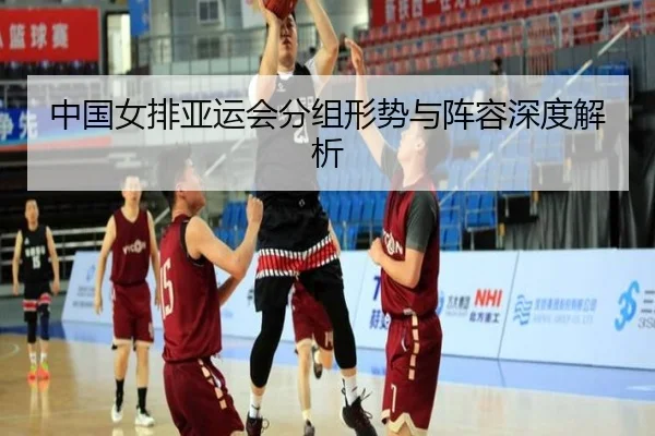 中国女排亚运会分组形势与阵容深度解析