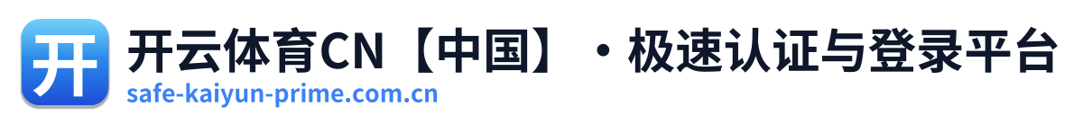 开云体育CN【中国】·极速认证与登录平台